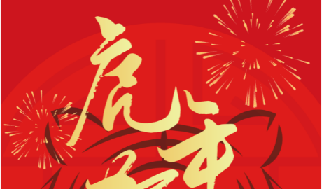 錦凌電子攜全體員工向大家拜年啦！