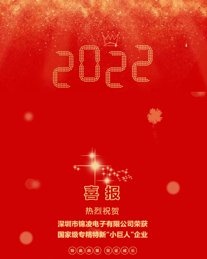喜報!熱烈祝賀深圳錦凌電子股份有限公司榮獲國家級專精特新“小巨人”企業(yè)！