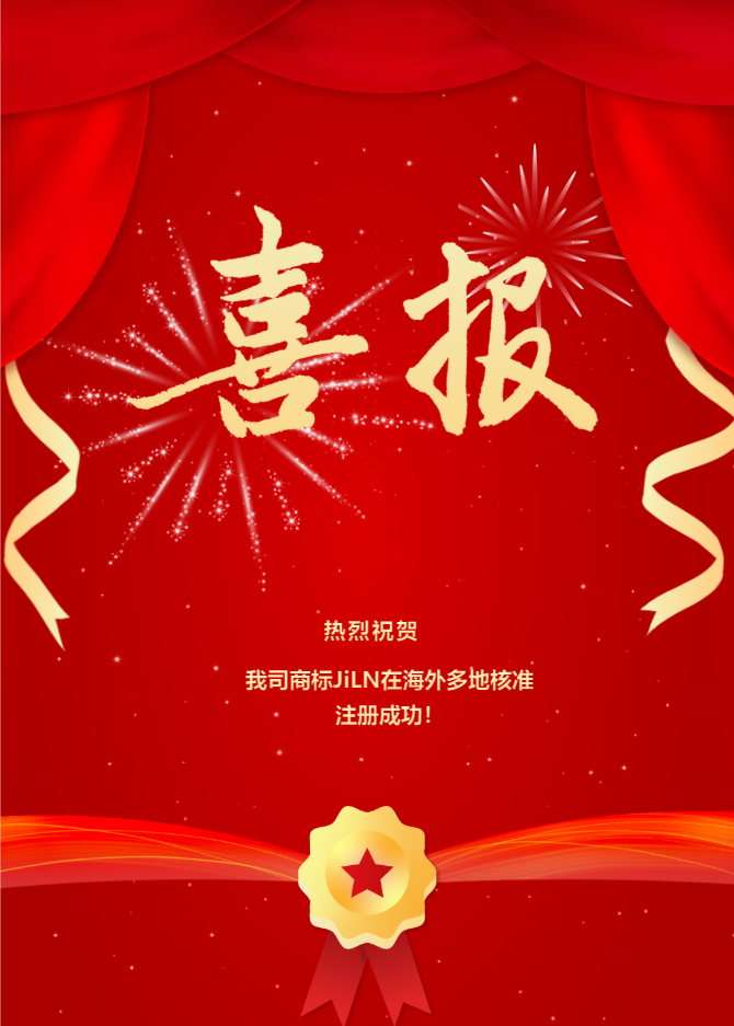 熱烈祝賀我司商標JiLN在海外多地核準注冊成功！