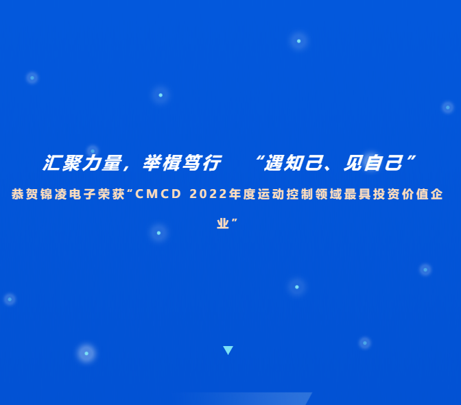 喜訊！恭賀錦凌電子榮獲“CMCD 2022年度運動控制領域最具投資價值企業(yè)”