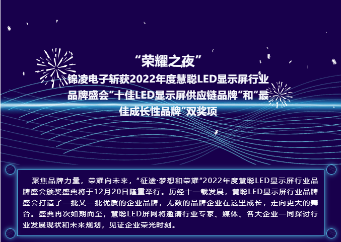 “榮耀之夜” 錦凌電子斬獲2022年度慧聰LED顯示屏行業(yè)品牌盛會“十佳LED顯示屏供應(yīng)鏈品牌”和“最佳成長性品牌”雙獎項！