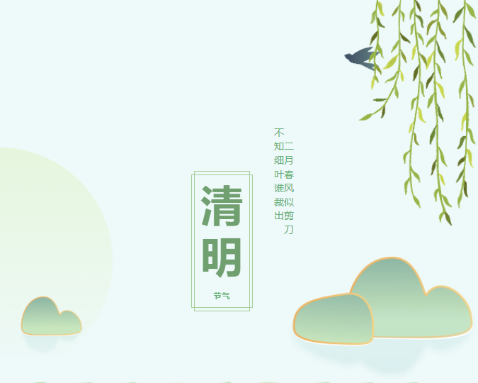 人間四月芳菲始，又是一年清明時