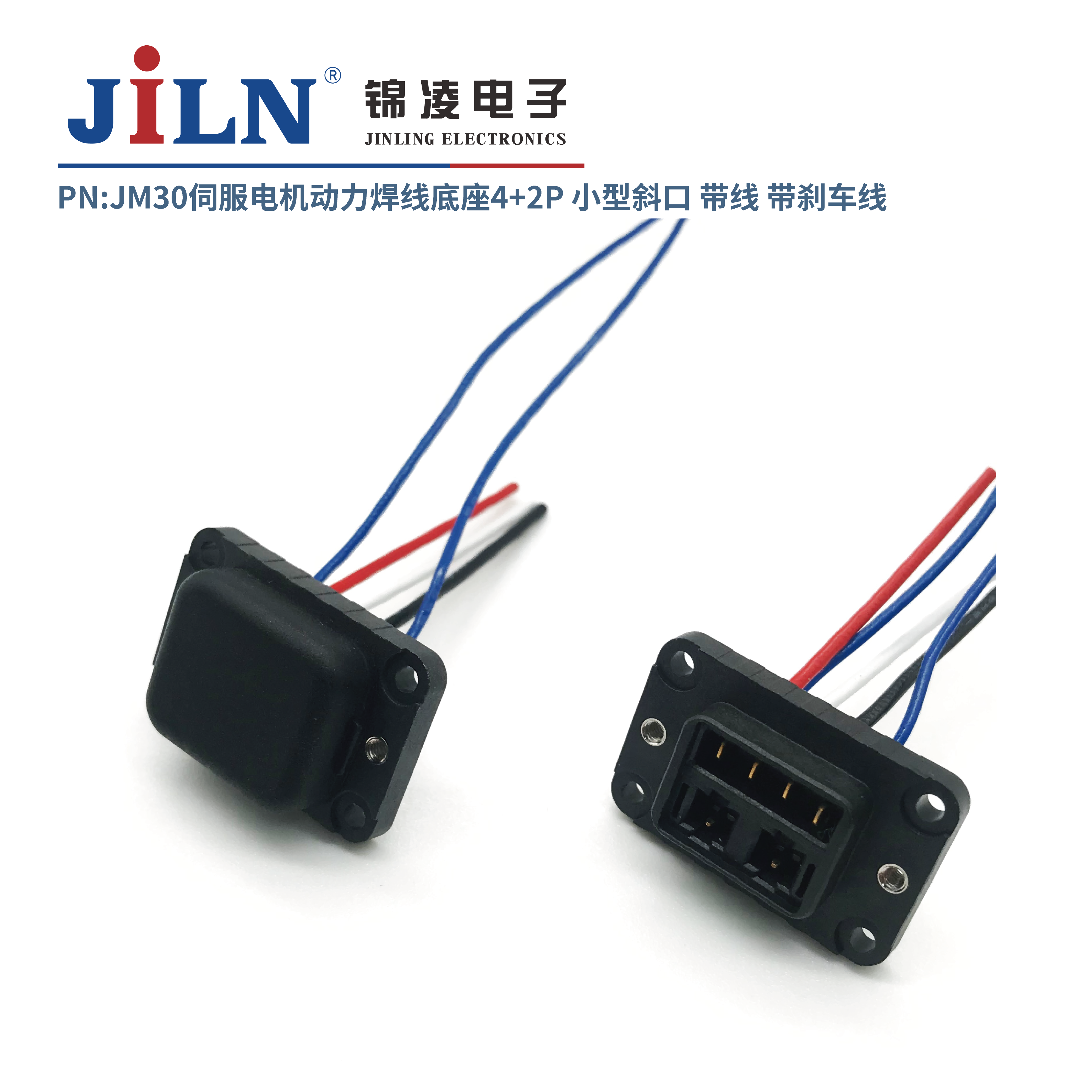 JM30伺服電機(jī)動(dòng)力焊線底座4+2P小型斜口/帶線/帶剎車線