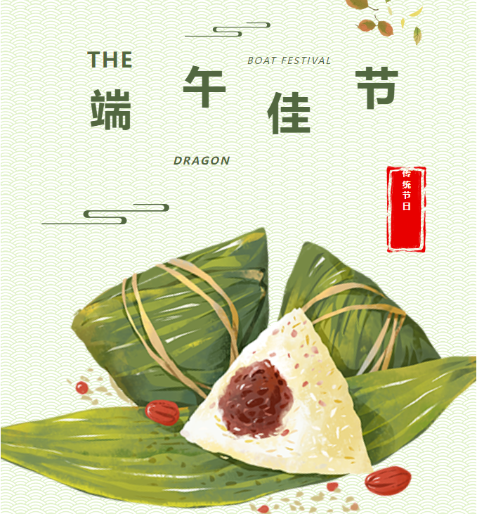 端午節(jié)丨粽葉飄香五月五，濃情端午共安康！