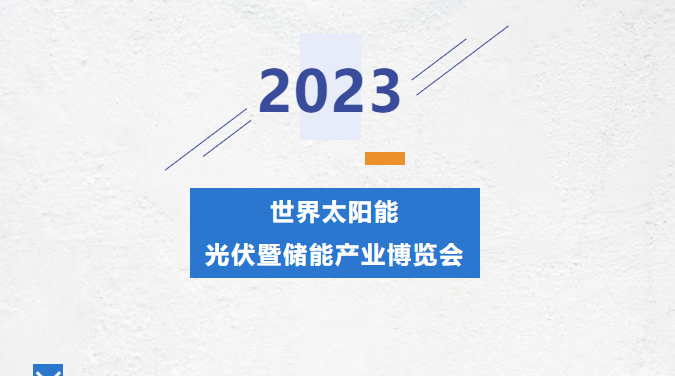 直擊錦凌展會現(xiàn)場丨2023光伏暨儲能產(chǎn)業(yè)博覽會---錦凌期待您的到來！
