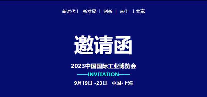 錦凌電子| 誠摯邀您參加上海工業(yè)博覽會！
