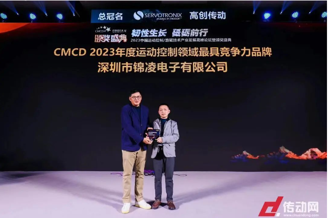 喜訊 | 錦凌電子榮獲“CMCD 2023年度運動控制領域最具競爭力品牌”