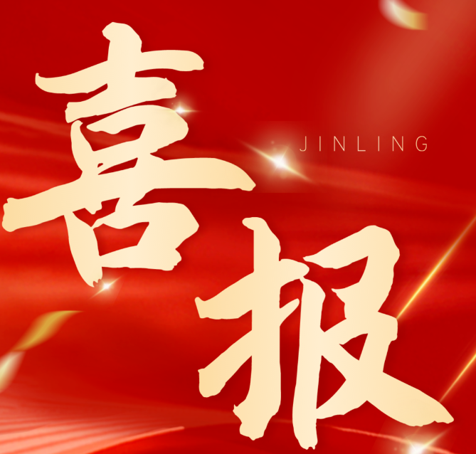 榮耀時刻！熱烈祝賀深圳市錦凌電子有限公司獲評第七批“廣東知名品牌”
