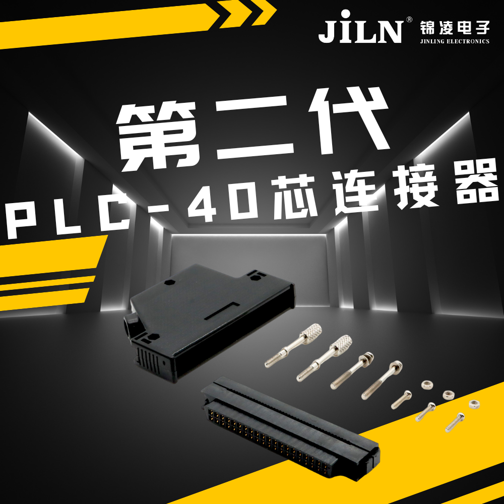 新品速遞 | 錦凌第二代 PLC -40芯連接器：實現(xiàn)高效、可靠的工業(yè)自動化控制的關(guān)鍵