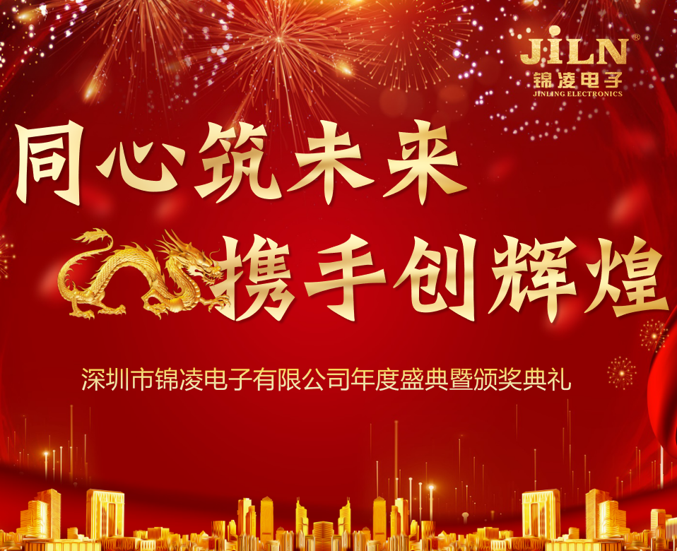 同心筑未來，攜手創(chuàng)輝煌 ！錦凌電子2023年度盛典暨頒獎晚宴 ！